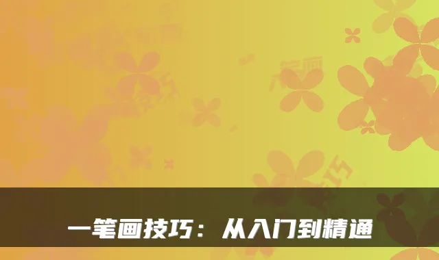 一笔画技巧：从入门到精通