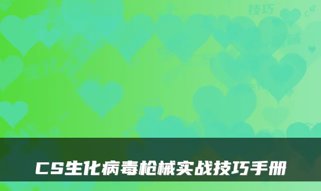 CS生化病毒枪械实战技巧手册