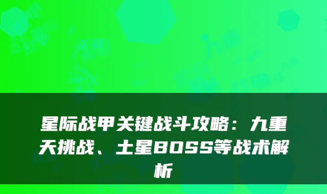 星际战甲关键战斗攻略：九重天挑战、土星BOSS等战术解析