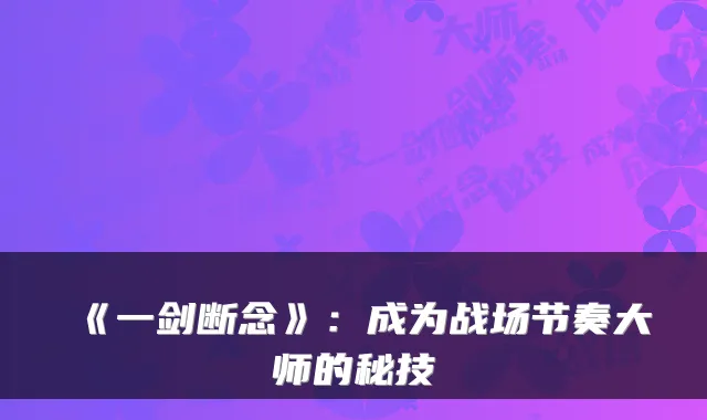 《一剑断念》：成为战场节奏大师的秘技