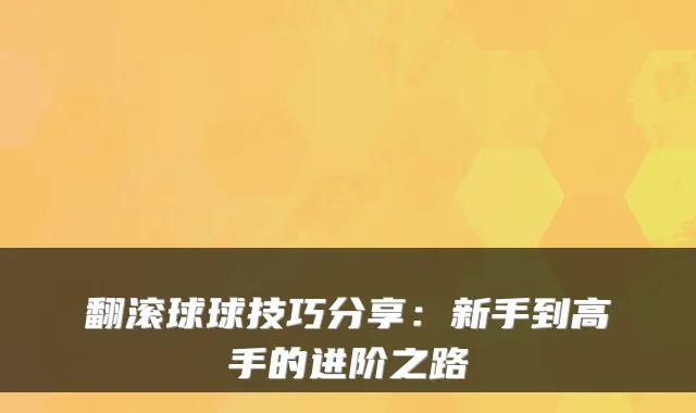 翻滚球球技巧分享：新手到高手的进阶之路
