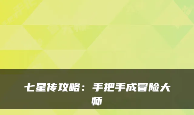 七星传攻略：手把手成冒险大师