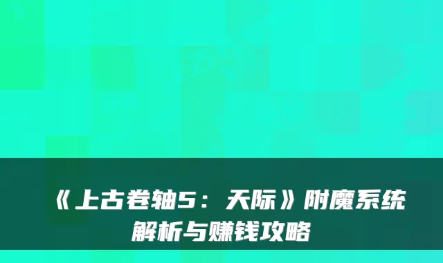 《上古卷轴5：天际》附魔系统解析与赚钱攻略