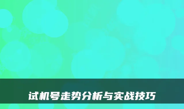 试机号走势分析与实战技巧