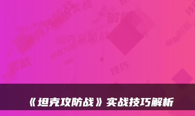 《坦克攻防战》实战技巧解析