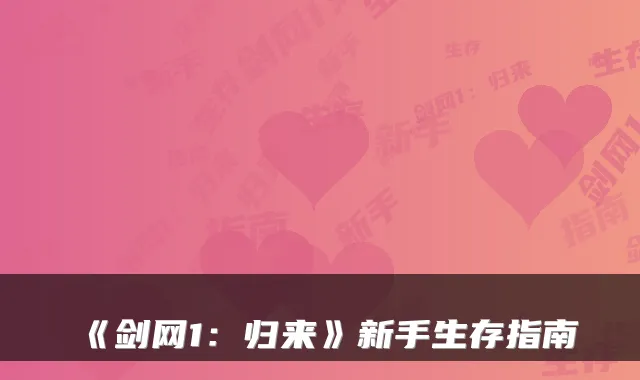 《剑网1：归来》新手生存指南