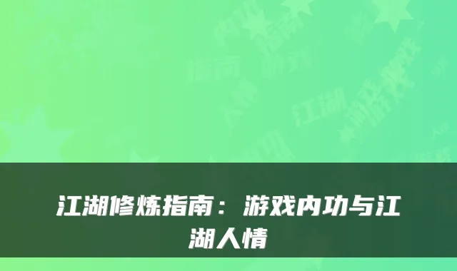 江湖修炼指南：游戏内功与江湖人情