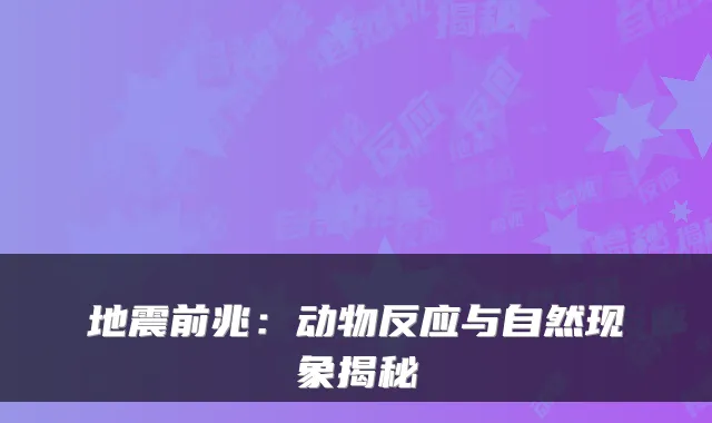 地震前兆：动物反应与自然现象揭秘