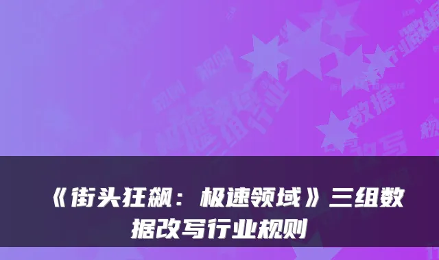 《街头狂飙:极速领域》三组数据改写行业规则
