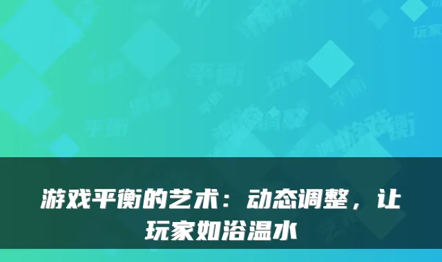 游戏平衡的艺术：动态调整，让玩家如浴温水