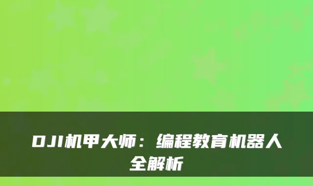 DJI机甲大师:编程教育机器人全解析