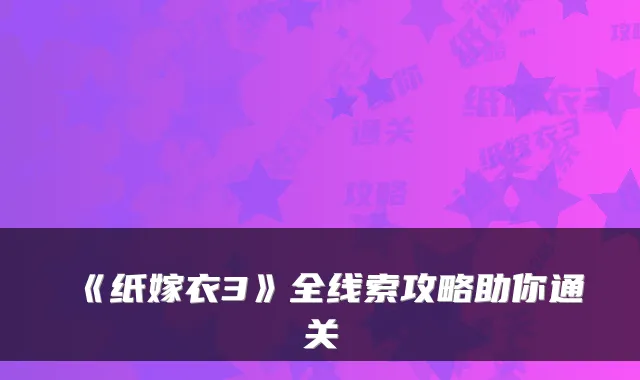《纸嫁衣3》全线索攻略助你通关