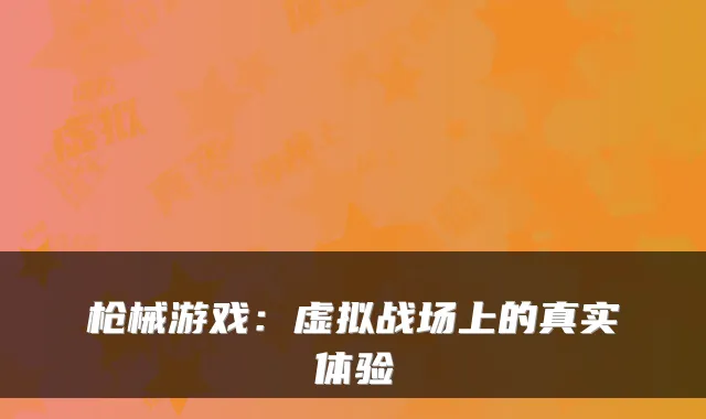枪械游戏：虚拟战场上的真实体验