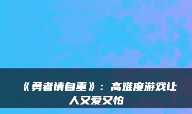 《勇者请自重》:高难度游戏让人又爱又怕