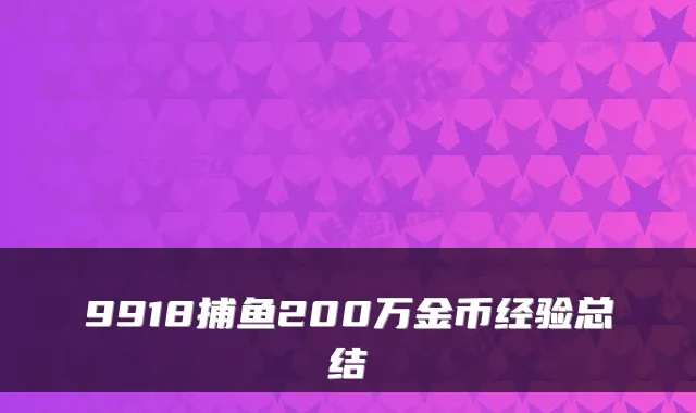 9918捕鱼200万金币经验总结