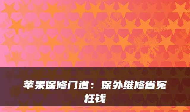 苹果保修门道：保外维修省冤枉钱
