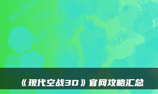 《现代空战3D》官网攻略汇总