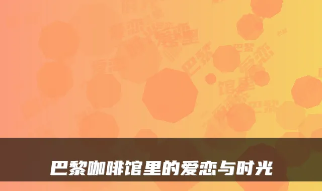 巴黎咖啡馆里的爱恋与时光