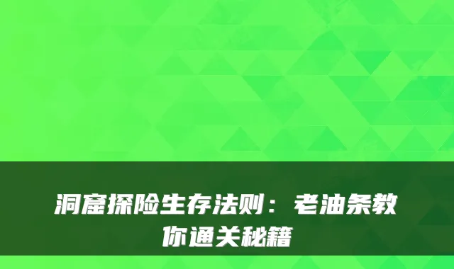 洞窟探险生存法则：老油条教你通关秘籍
