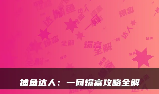 捕鱼达人:一网爆富攻略全解