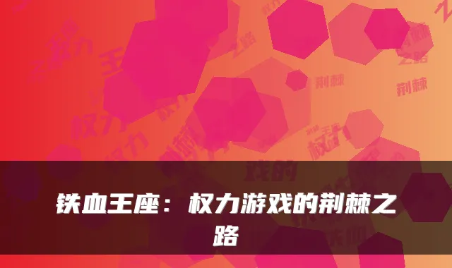 铁血王座:权力游戏的荆棘之路