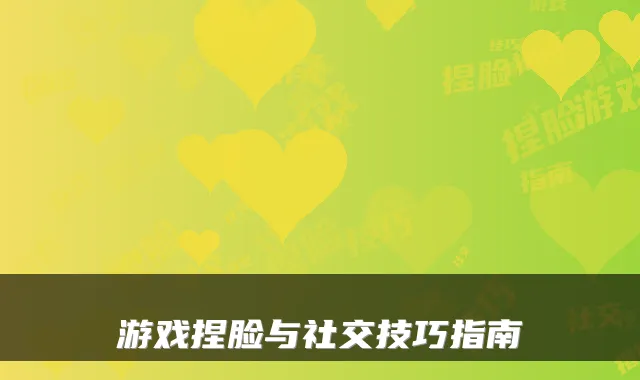 游戏捏脸与社交技巧指南