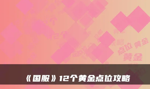 《国服》12个黄金点位攻略