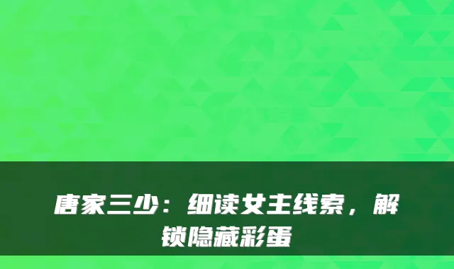 唐家三少：细读女主线索，解锁隐藏彩蛋