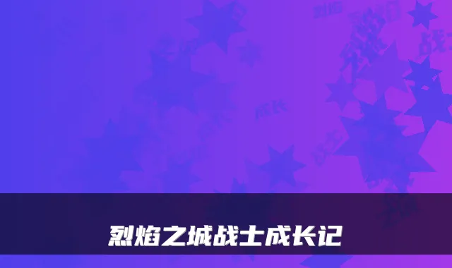 烈焰之城战士成长记