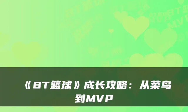 《BT篮球》成长攻略:从菜鸟到MVP