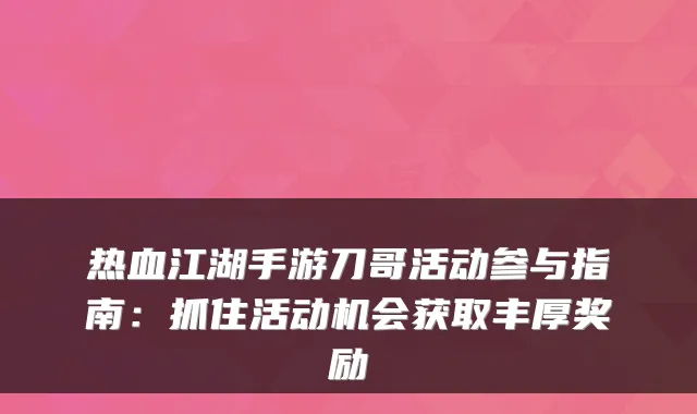 热血江湖手游刀哥活动参与指南:抓住活动机会获取丰厚奖励