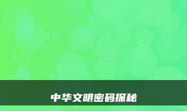 中华文明密码探秘