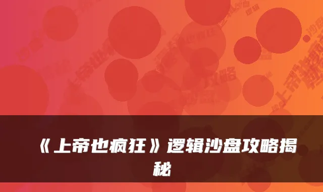 《上帝也疯狂》逻辑沙盘攻略揭秘