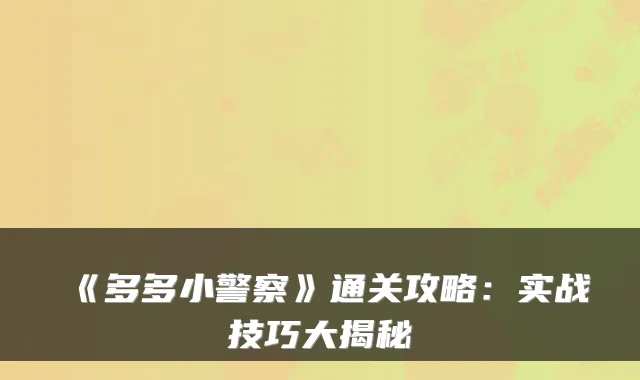 《多多小警察》通关攻略：实战技巧大揭秘