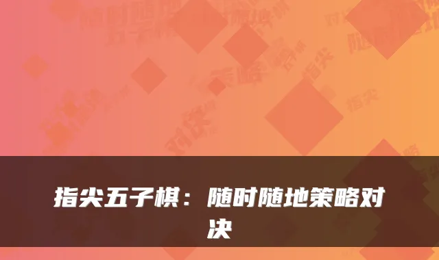 指尖五子棋：随时随地策略对决
