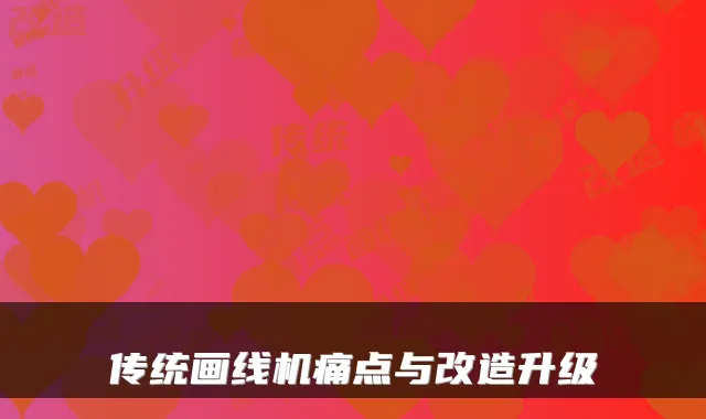 传统画线机痛点与改造升级