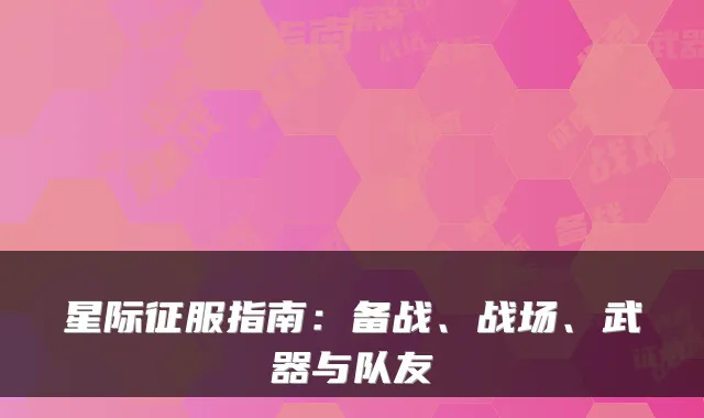 星际征服指南：备战、战场、武器与队友