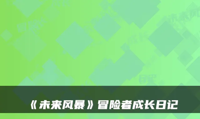《未来风暴》冒险者成长日记
