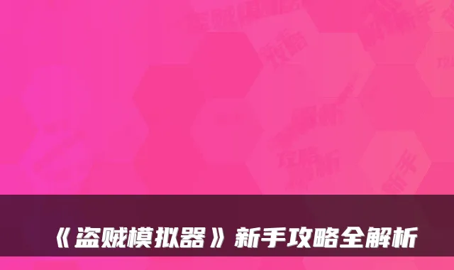《盗贼模拟器》新手攻略全解析