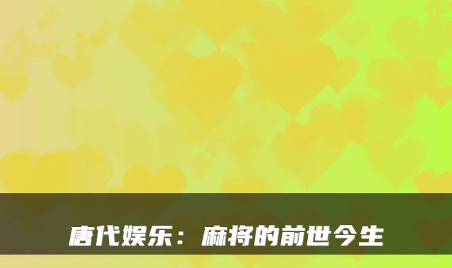 唐代娱乐：麻将的前世今生