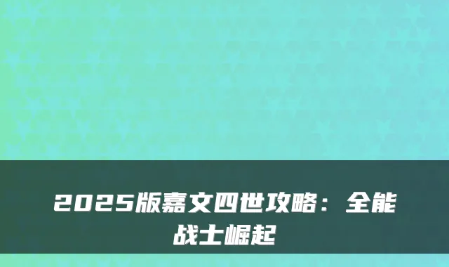 2025版嘉文四世攻略：全能战士崛起
