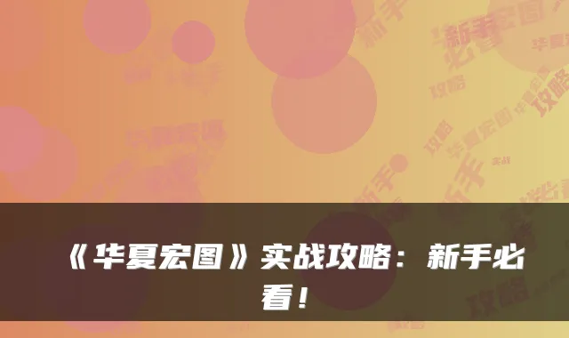 《华夏宏图》实战攻略：新手必看！