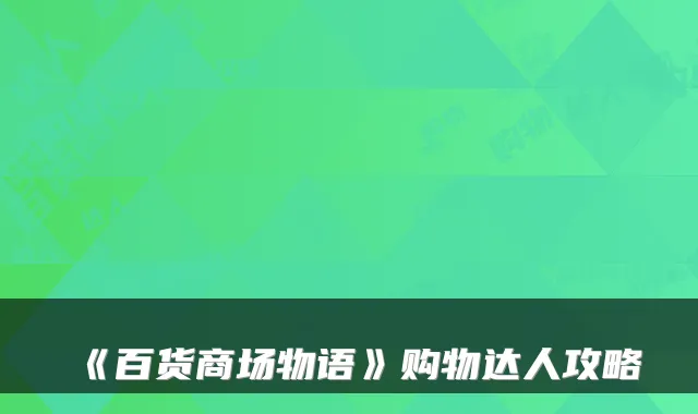 《百货商场物语》购物达人攻略