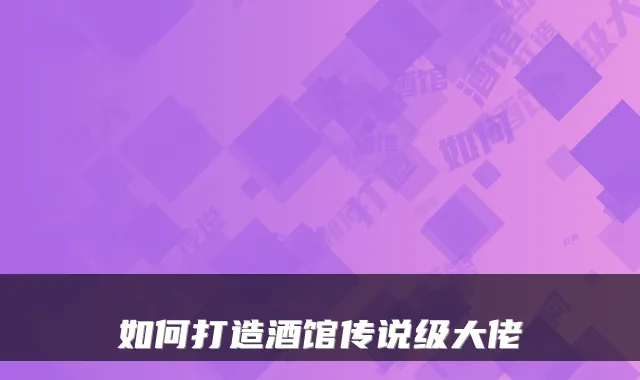 如何打造酒馆传说级大佬