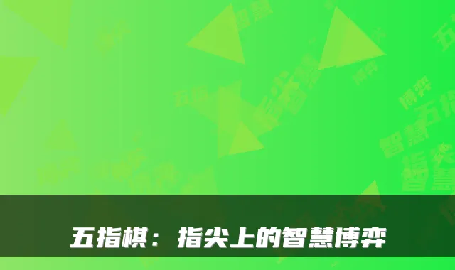 五指棋：指尖上的智慧博弈