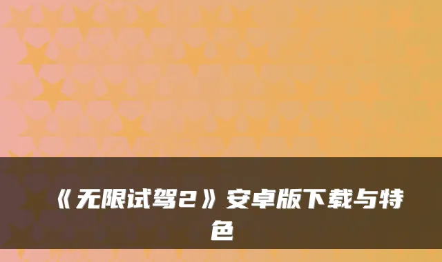 《无限试驾2》安卓版下载与特色