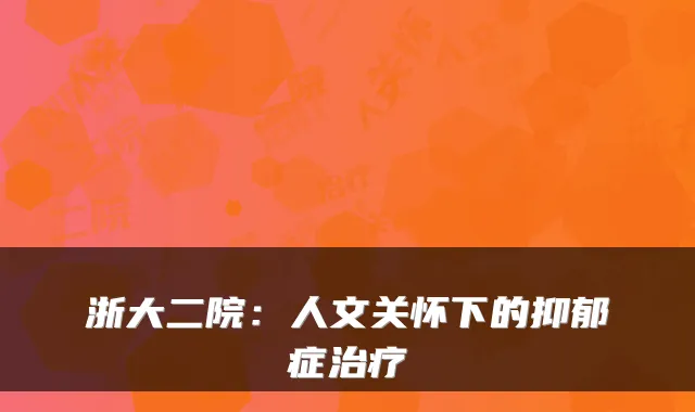 浙大二院:人文关怀下的抑郁症