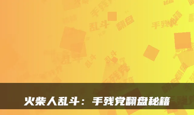 火柴人乱斗：手残党翻盘秘籍