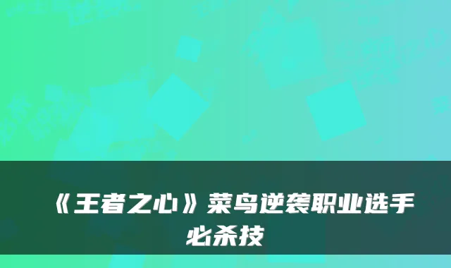 《王者之心》菜鸟逆袭职业选手必杀技