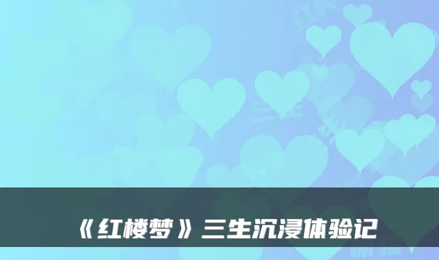 《红楼梦》三生沉浸体验记